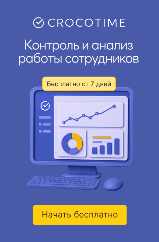 CrocoTime — контроль и анализ работы сотрудников. Бесплатно от 7 дней